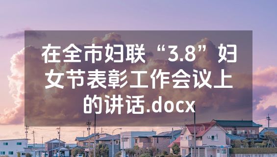 在全市妇联“3.8”妇女节表彰工作会议上的讲话.docx