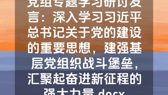 党组专题学习研讨发言：深入学习习近平总书记关于党的建设的重要思想，建强基层党组织战斗堡垒，汇聚起奋进新征程的强大力量.docx