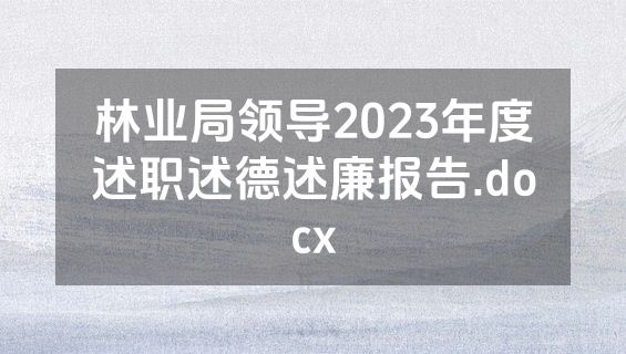 林业局领导2023年度述职述德述廉报告.docx