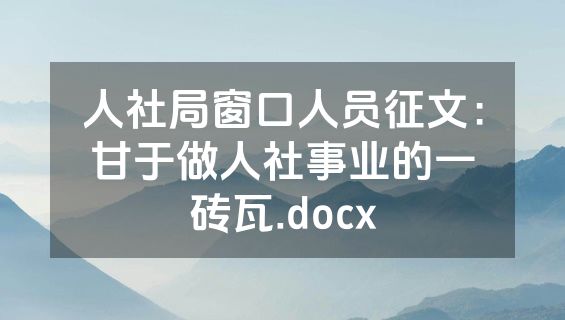 人社局窗口人员征文：甘于做人社事业的一砖瓦.docx