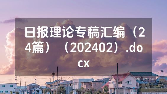 日报理论专稿汇编（24篇）（202402）.docx