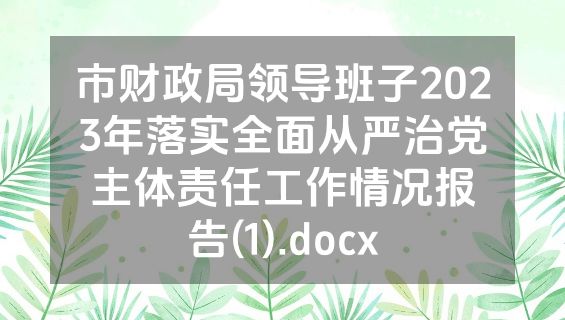 市财政局领导班子2023年落实全面从严治党主体责任工作情况报告(1).docx