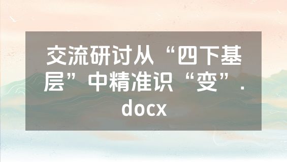 交流研讨从“四下基层”中精准识“变”.docx