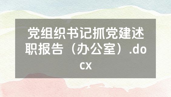 党组织书记抓党建述职报告（办公室）.docx