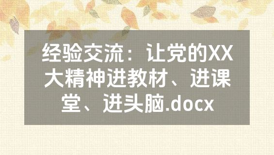 经验交流：让党的XX大精神进教材、进课堂、进头脑.docx