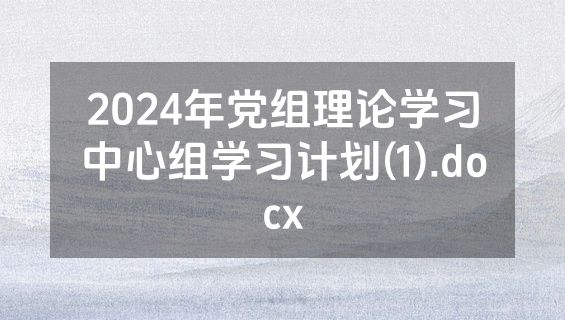 2024年党组理论学习中心组学习计划(1).docx