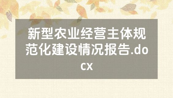 新型农业经营主体规范化建设情况报告.docx