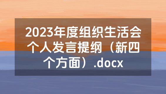 2023年度组织生活会个人发言提纲（新四个方面）.docx
