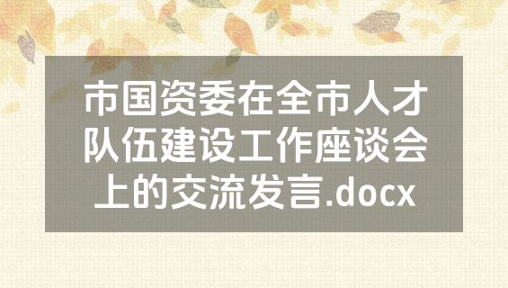 市国资委在全市人才队伍建设工作座谈会上的交流发言.docx
