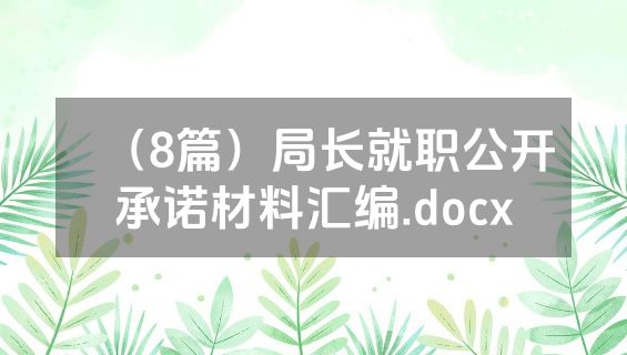 （8篇）局长就职公开承诺材料汇编.docx
