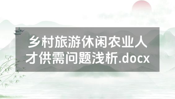 乡村旅游休闲农业人才供需问题浅析.docx