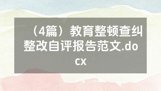 （4篇）教育整顿查纠整改自评报告范文.docx