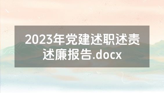 2023年党建述职述责述廉报告.docx