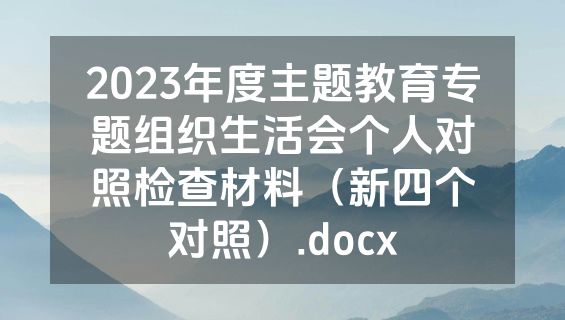 2023年度主题教育专题组织生活会个人对照检查材料（新四个对照）.docx