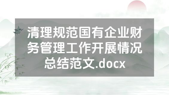 清理规范国有企业财务管理工作开展情况总结范文.docx