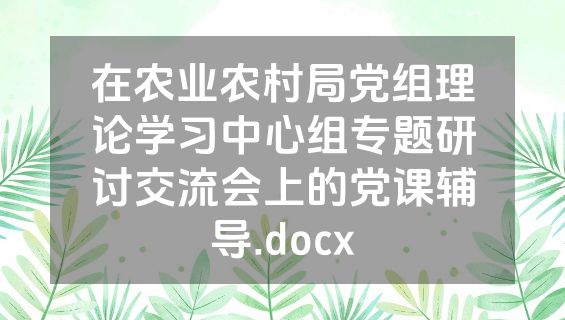 在农业农村局党组理论学习中心组专题研讨交流会上的党课辅导.docx