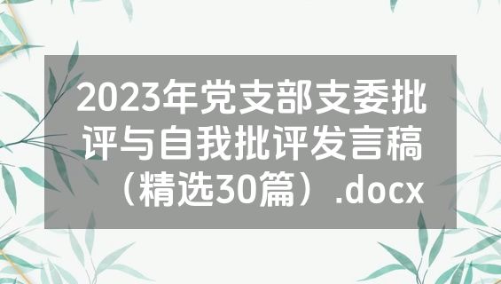 2023年党支部支委批评与自我批评发言稿（精选30篇）.docx