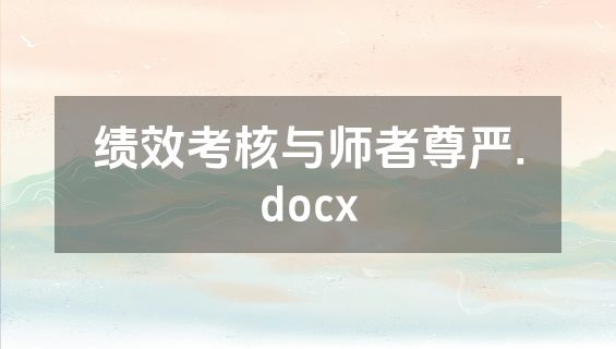 绩效考核与师者尊严.docx