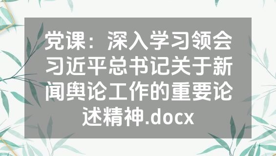 党课：深入学习领会习近平总书记关于新闻舆论工作的重要论述精神.docx