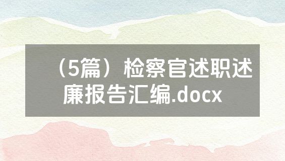 （5篇）检察官述职述廉报告汇编.docx