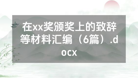 在xx奖颁奖上的致辞等材料汇编（6篇）.docx