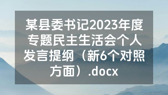 某县委书记2023年度专题民主生活会个人发言提纲（新6个对照方面）.docx