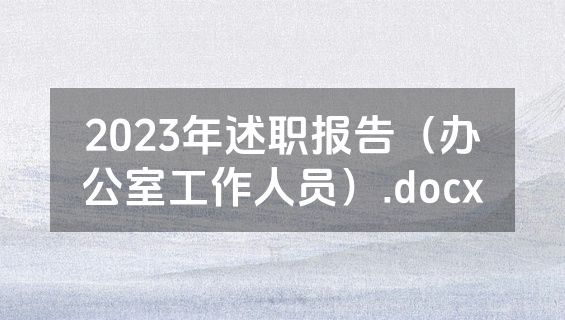 2023年述职报告（办公室工作人员）.docx