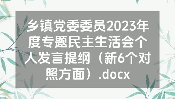 乡镇党委委员2023年度专题民主生活会个人发言提纲（新6个对照方面）.docx