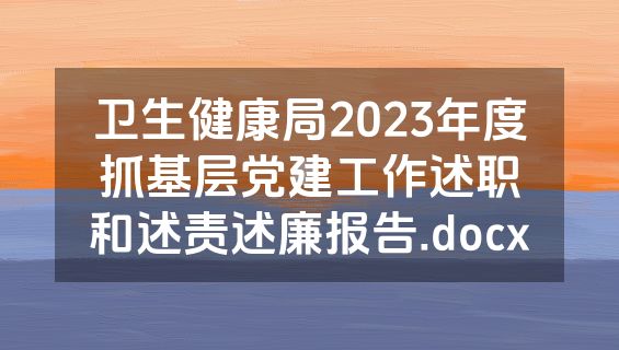 卫生健康局2023年度抓基层党建工作述职和述责述廉报告.docx