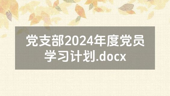 党支部2024年度党员学习计划.docx