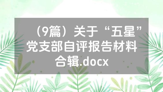 （9篇）关于“五星”党支部自评报告材料合辑.docx