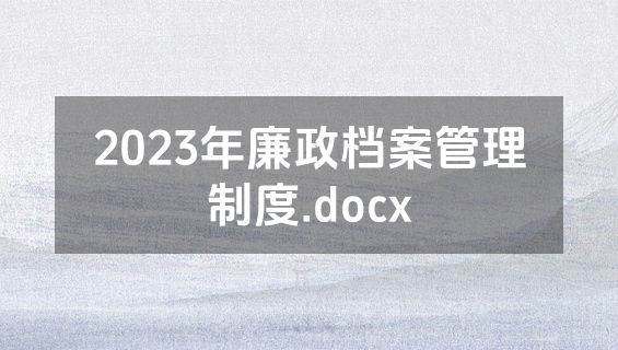 2023年廉政档案管理制度.docx