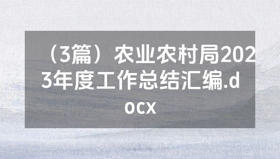 （3篇）农业农村局2023年度工作总结汇编.docx