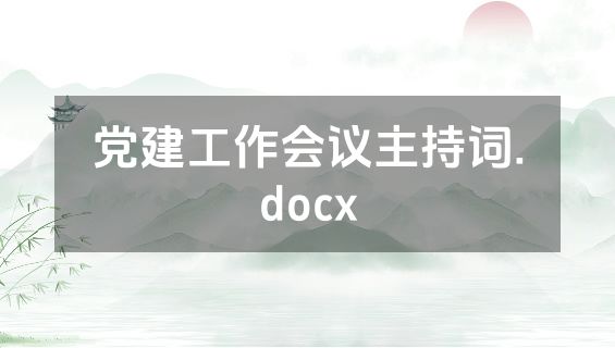 党建工作会议主持词.docx
