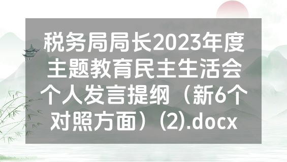 税务局局长2023年度主题教育民主生活会个人发言提纲（新6个对照方面）(2).docx