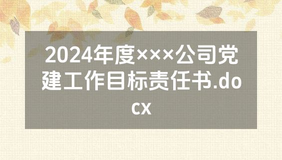 2024年度×××公司党建工作目标责任书.docx