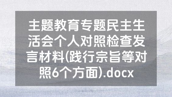 主题教育专题民主生活会个人对照检查发言材料(践行宗旨等对照6个方面).docx