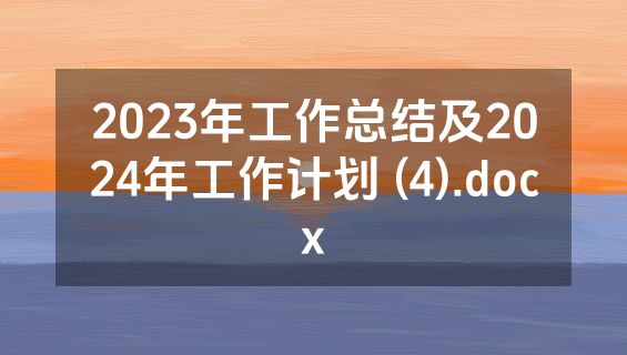 2023年工作总结及2024年工作计划 (4).docx