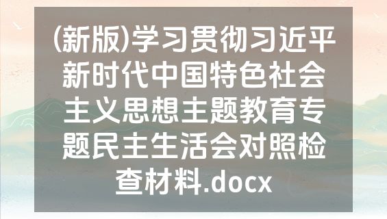(新版)学习贯彻习近平新时代中国特色社会主义思想主题教育专题民主生活会对照检查材料.docx