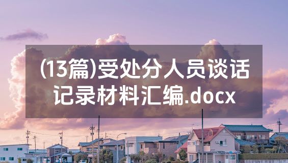 (13篇)受处分人员谈话记录材料汇编.docx