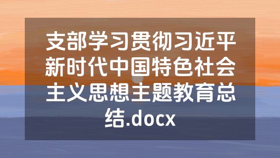 支部学习贯彻习近平新时代中国特色社会主义思想主题教育总结.docx