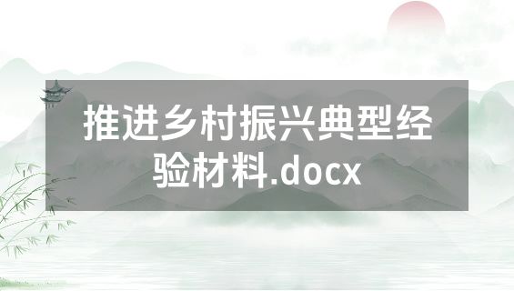 推进乡村振兴典型经验材料.docx