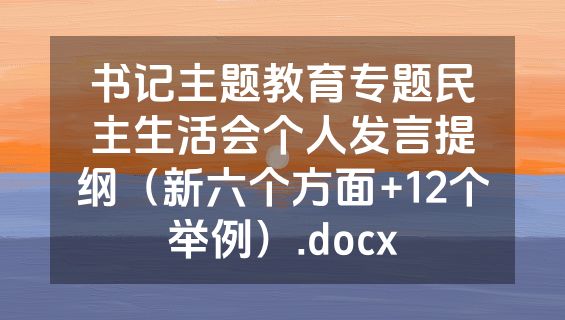 书记主题教育专题民主生活会个人发言提纲（新六个方面+12个举例）.docx