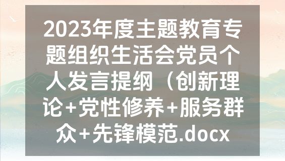 2023年度主题教育专题组织生活会党员个人发言提纲（创新理论+党性修养+服务群众+先锋模范.docx