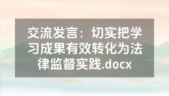 交流发言：切实把学习成果有效转化为法律监督实践.docx