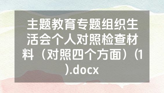 主题教育专题组织生活会个人对照检查材料（对照四个方面）(1).docx