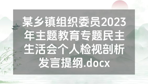 某乡镇组织委员2023年主题教育专题民主生活会个人检视剖析发言提纲.docx