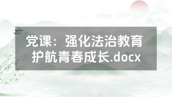 党课：强化法治教育 护航青春成长.docx