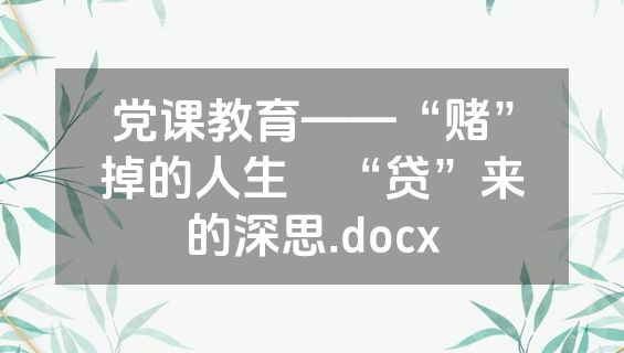 党课教育——“赌”掉的人生　“贷”来的深思.docx