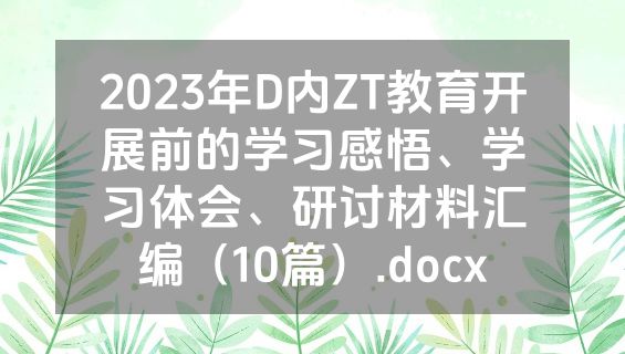 2023年D内ZT教育开展前的学习感悟、学习体会、研讨材料汇编（10篇）.docx